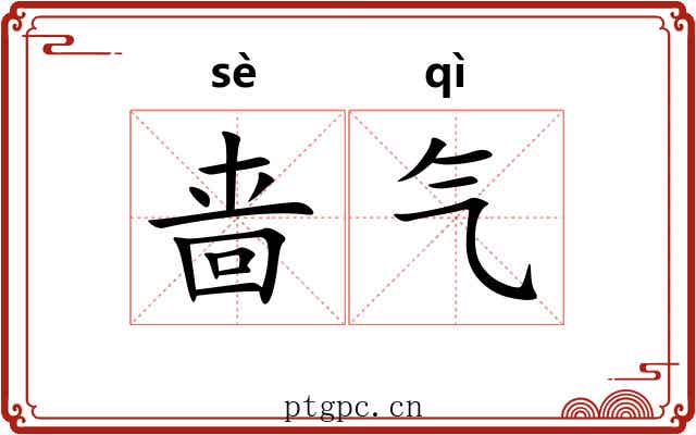 啬气