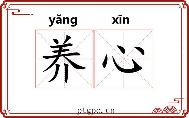 养心 养心