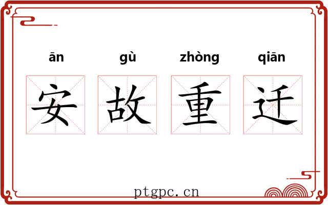 安故重迁 安故重迁