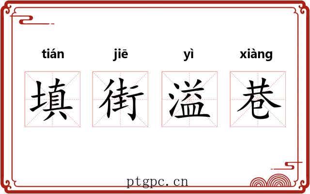 填街溢巷