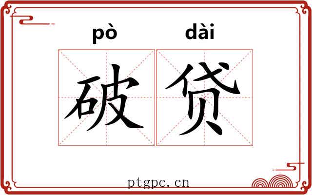 破贷