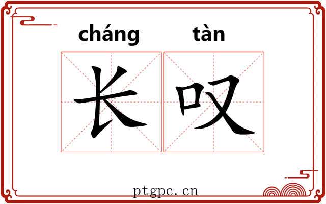 长叹 长叹
