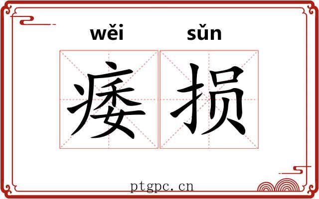 痿损