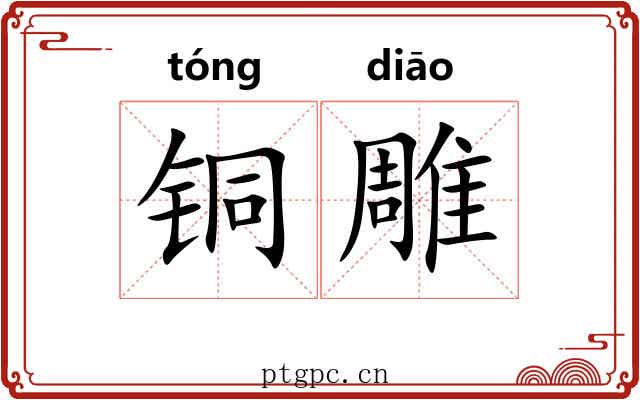 铜雕 铜雕