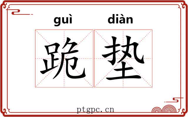 跪垫
