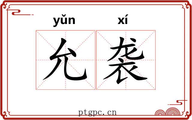 允袭