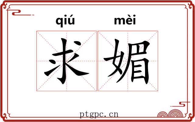 求媚
