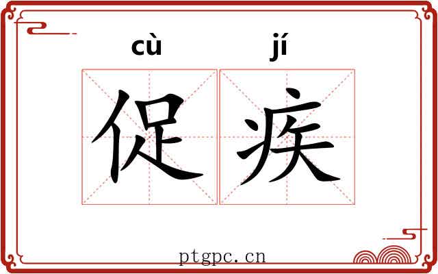 促疾