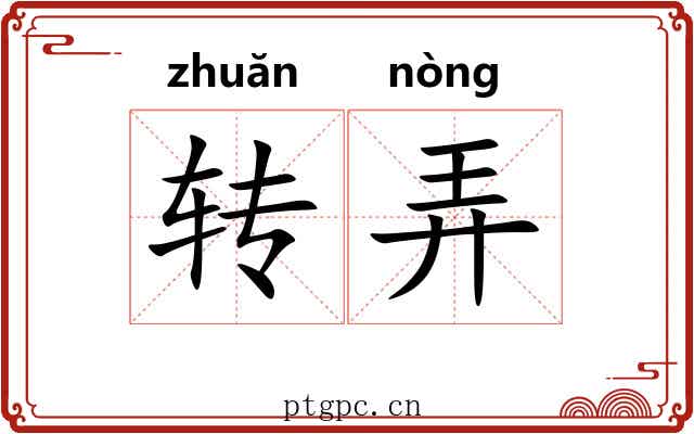 转弄 转弄