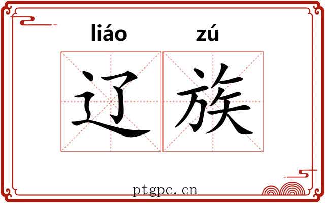辽族