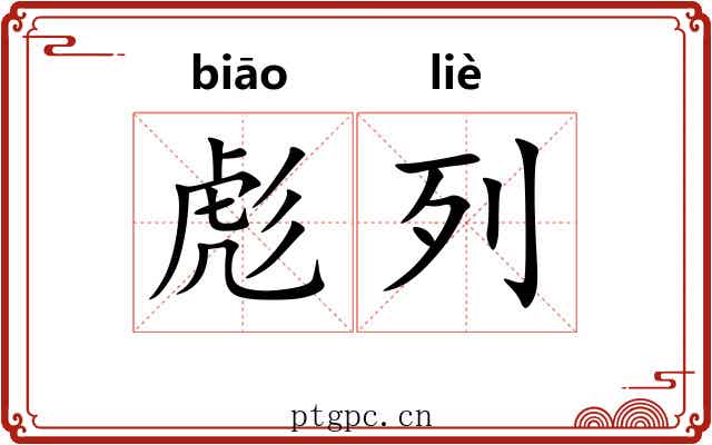 彪列