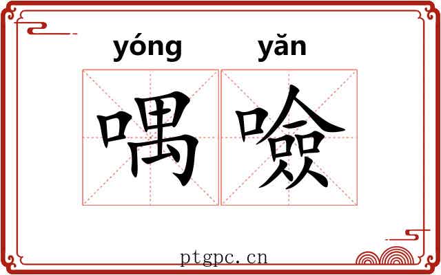 喁噞
