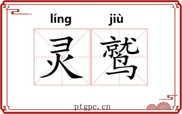 灵鹫 灵鹫
