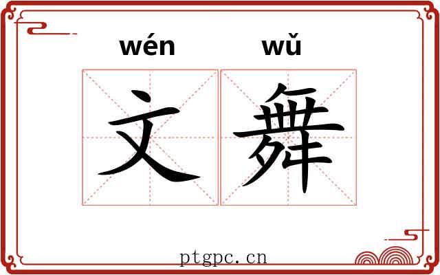 文舞