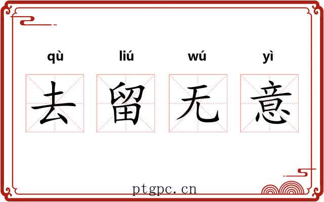 去留无意