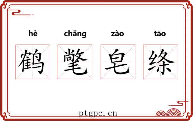 鹤氅皂绦 鹤氅皂绦