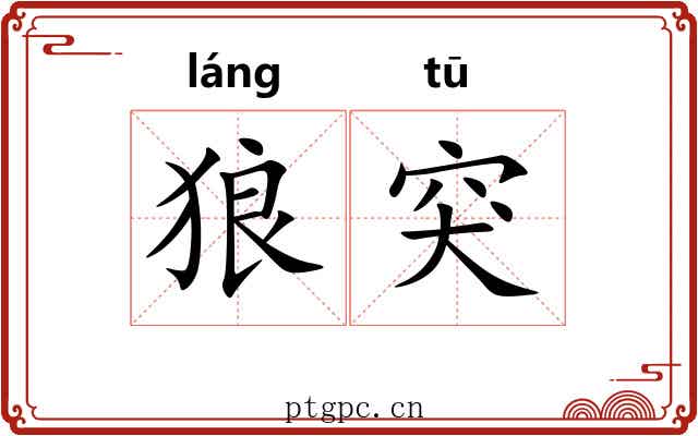 狼突