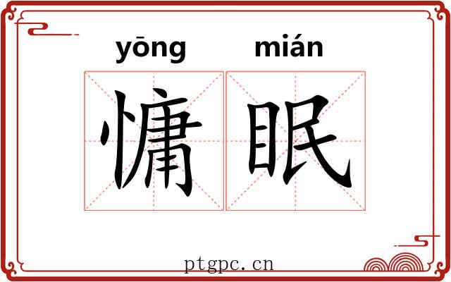慵眠
