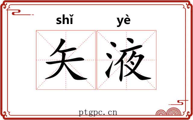 矢液