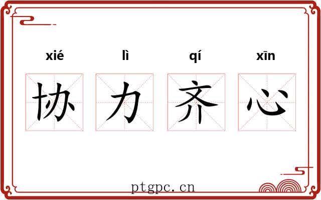 协力齐心 协力齐心
