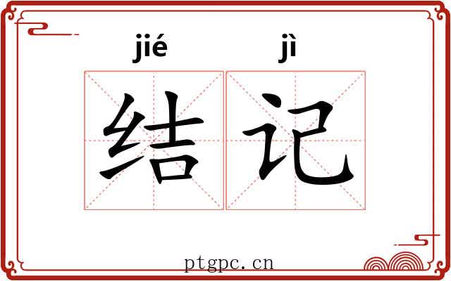 结记 结记