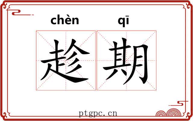 趁期 趁期