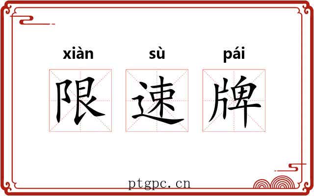 限速牌
