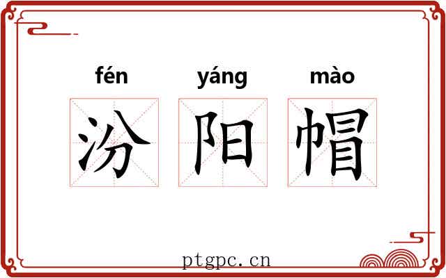 汾阳帽 汾阳帽
