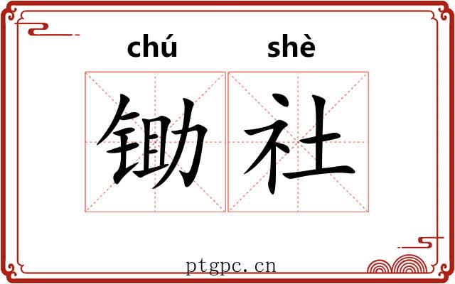 锄社