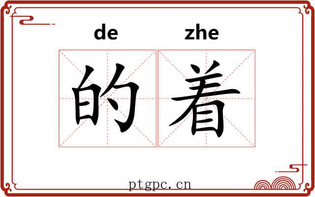 的着