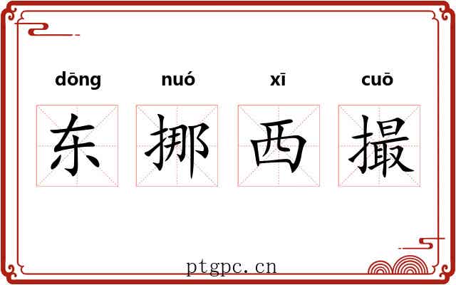 东挪西撮 东挪西撮