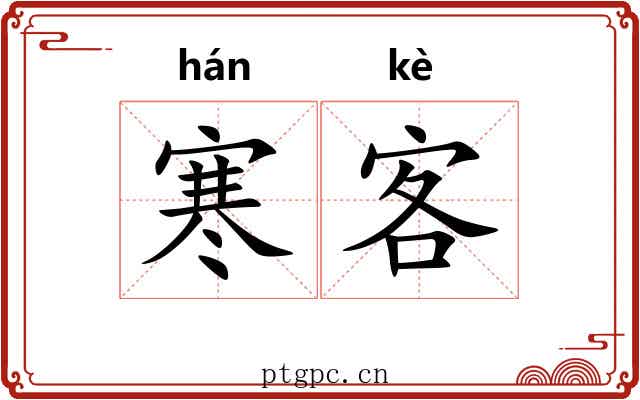 寒客 寒客