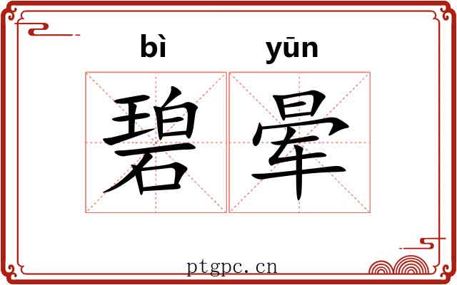 碧晕