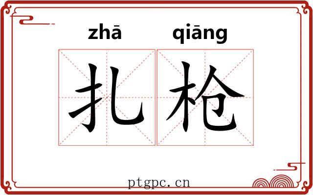 扎枪