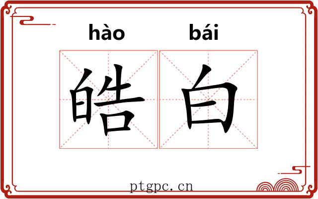 皓白 皓白