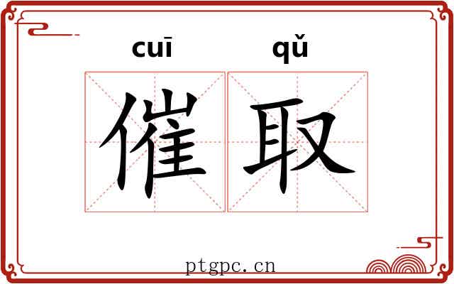 催取