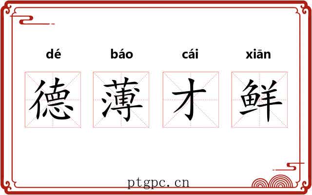 德薄才鲜 德薄才鲜