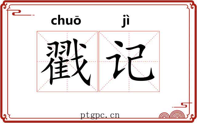 戳记