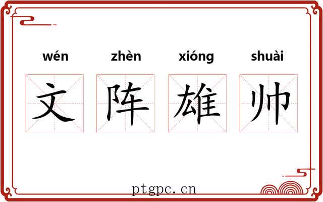 文阵雄帅 文阵雄帅