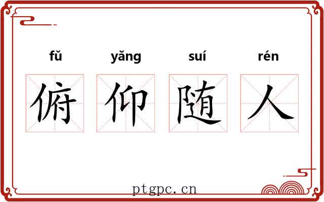 俯仰随人 俯仰随人
