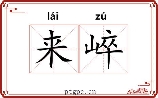 来崪