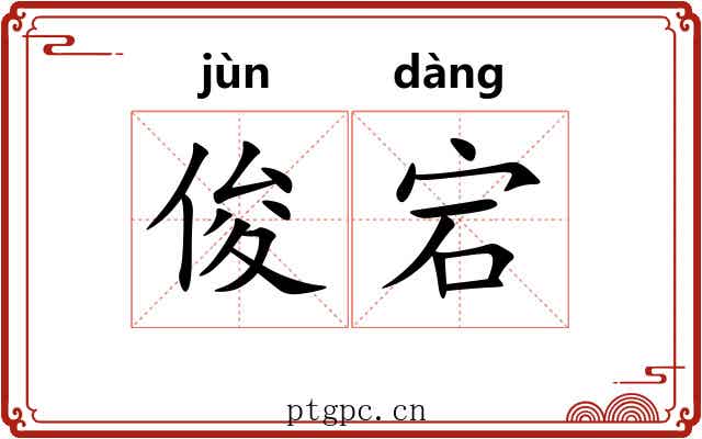 俊宕