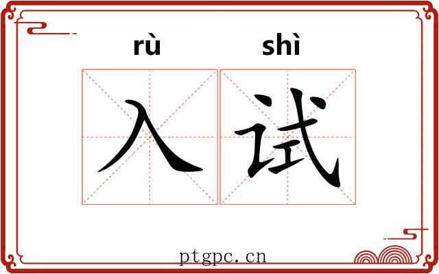 入试