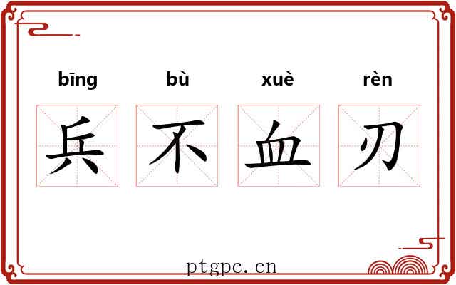 兵不血刃 兵不血刃