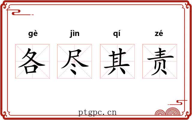 各尽其责 各尽其责