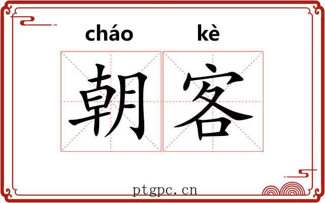 朝客 朝客