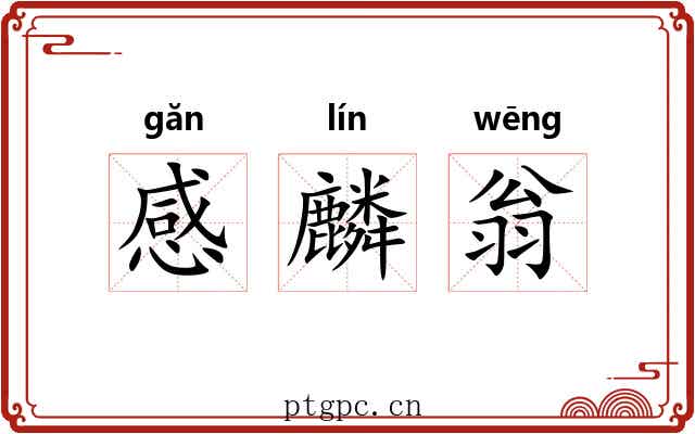 感麟翁