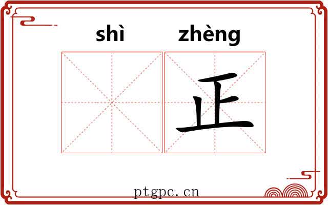 𬤊正 𬤊正