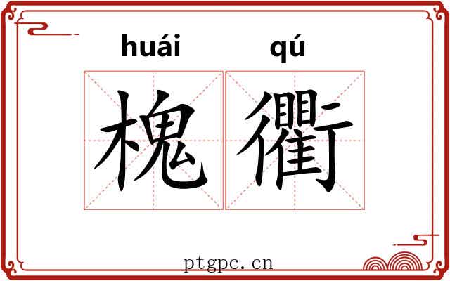 槐衢
