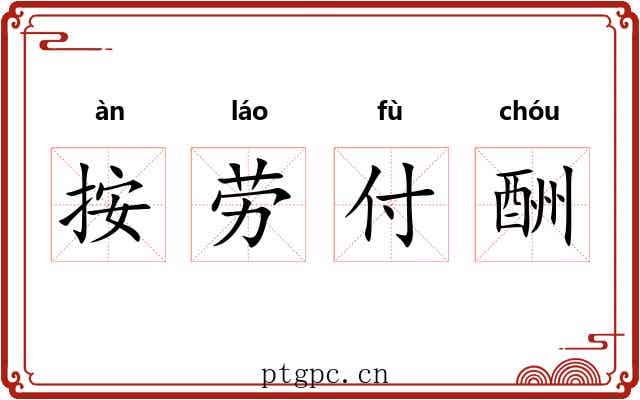 按劳付酬 按劳付酬